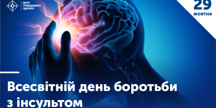 29 ЖОВТНЯ — ВСЕСВІТНІЙ ДЕНЬ БОРОТЬБИ З ІНСУЛЬТОМ