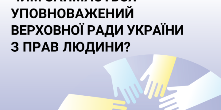 Інформаційні матеріали щодо діяльності Уповноваженого Верховної Ради України з прав людини