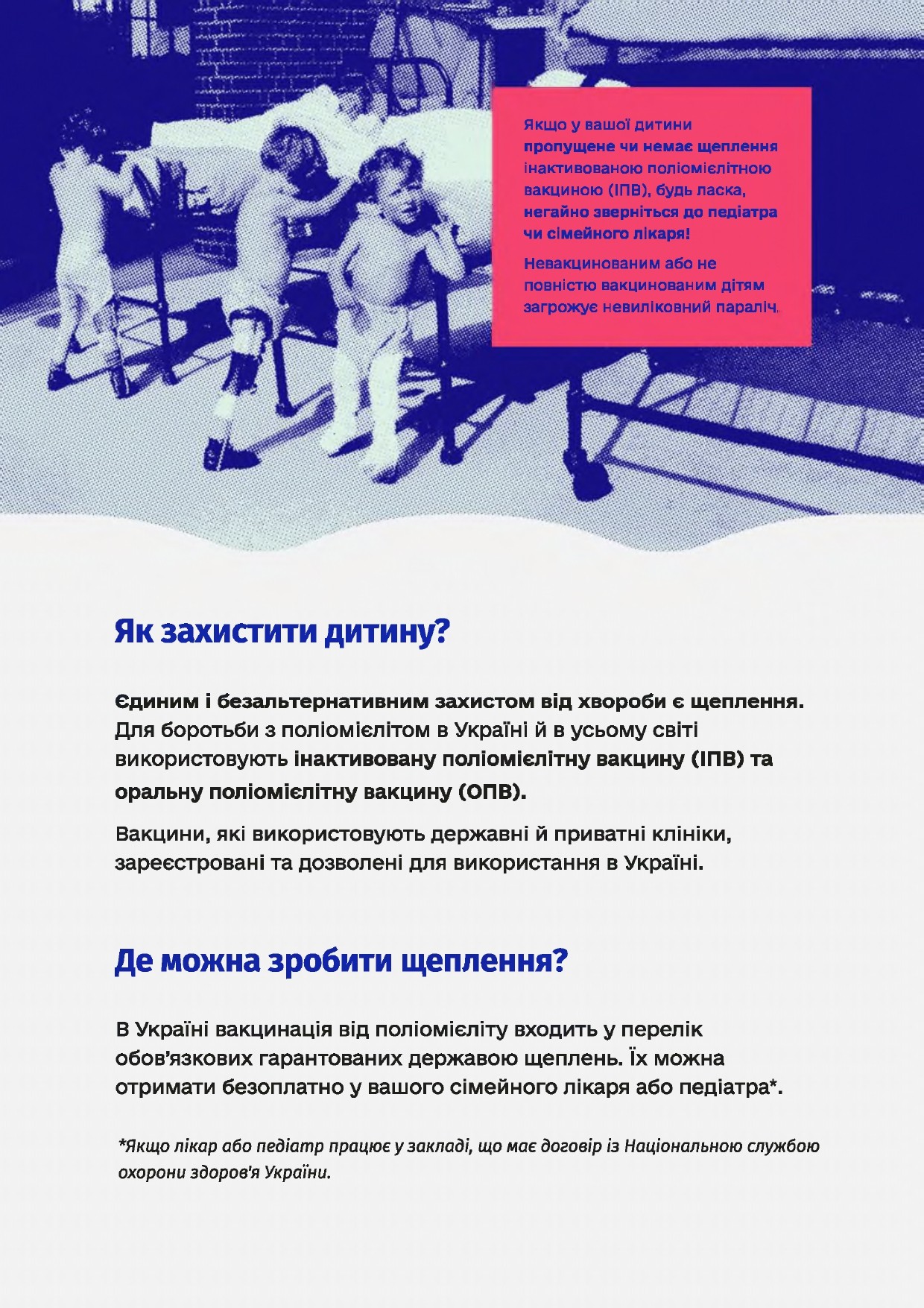 Захистіть дитину від невиліковного паралічу, спричиненого поліомієлітом!