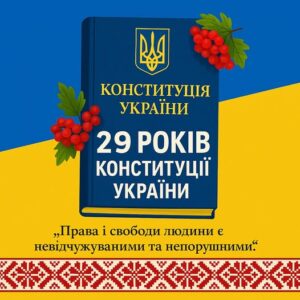 28 червня — День Конституції України