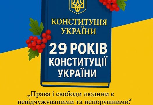 28 червня — День Конституції України